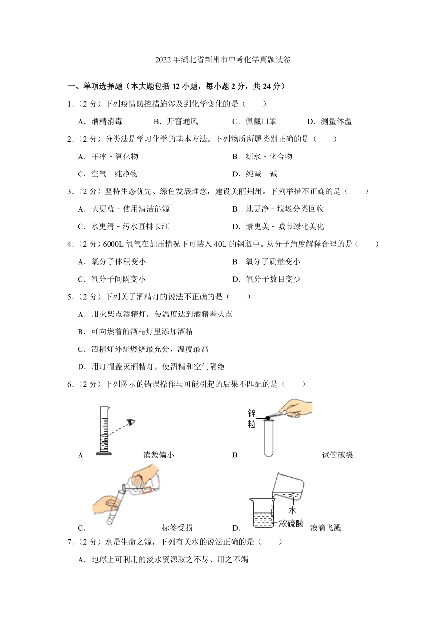 （中考试卷）2022年湖北省荆州市中考化学真题试卷（word版含答案）.zip