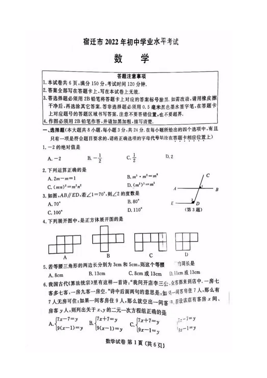 2022年江苏省宿迁市中考数学真题—图片版.docx_第1页