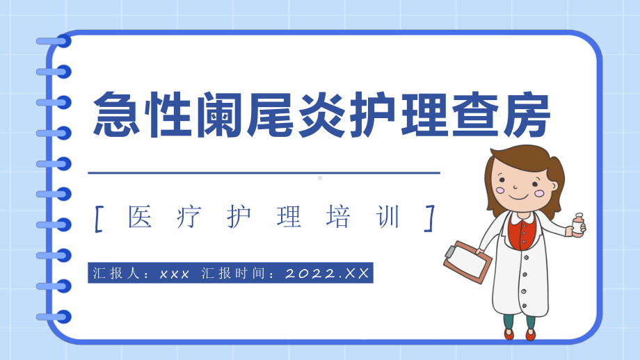 2022急性阑尾炎护理查房简约医疗风护理查房通用PPT课件.pptx_第1页