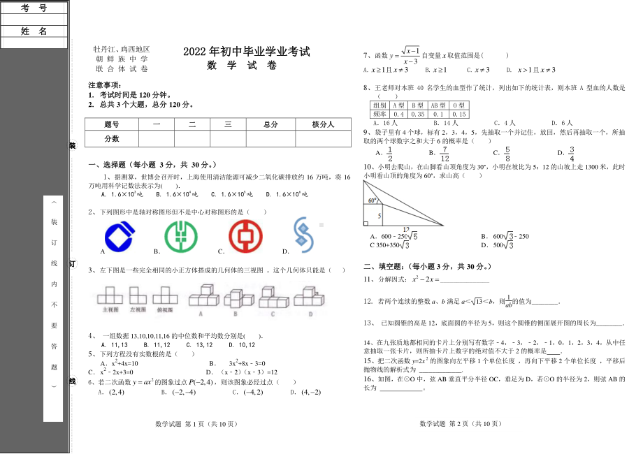 2022年黑龙江省牡丹江、鸡西地区朝鲜族学校中考数学试题.pdf_第1页