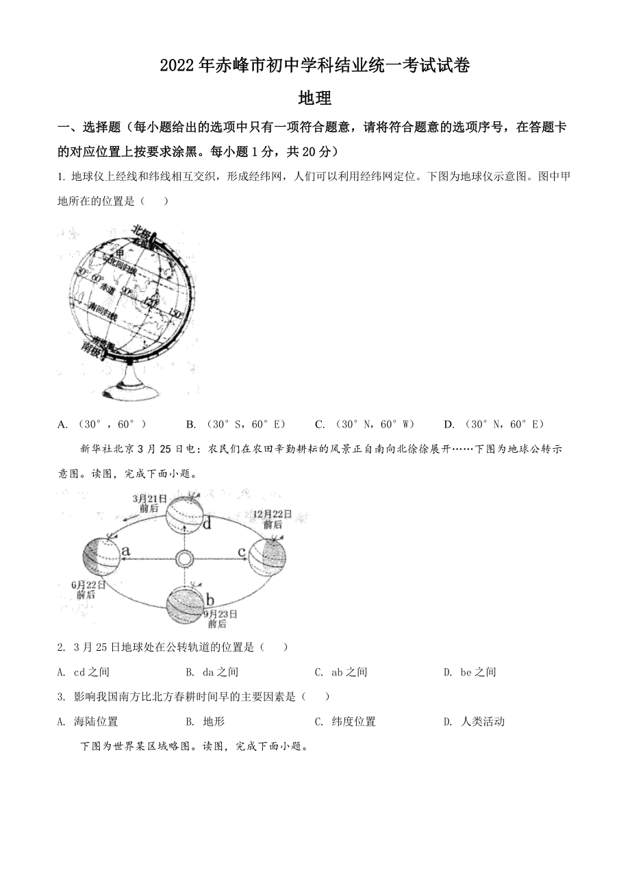 （中考试卷）2022年内蒙古赤峰市中考地理真题（Word版含答案）.zip