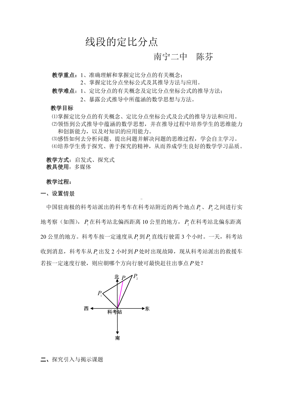 广西-教学设计及说课-线段的定比分点.doc_第1页