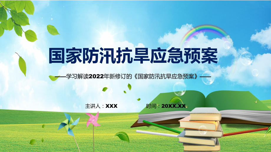 《国家防汛抗旱应急预案》全文解读2022年新制订国家防汛抗旱应急预案PPT课件.pptx_第1页