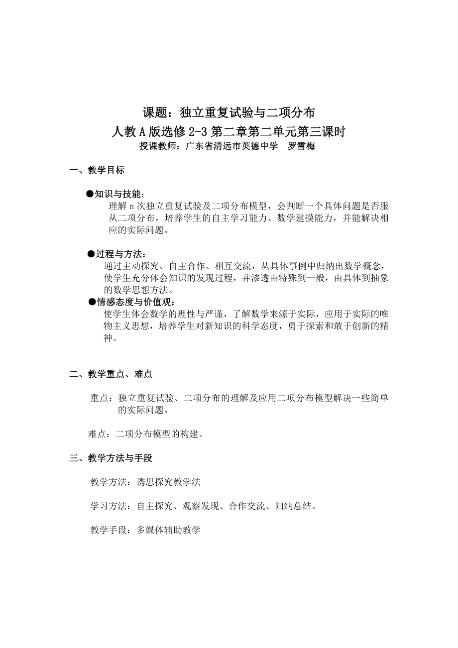 广东-教学设计及说课-独立重复实验与二项分布.doc_第1页