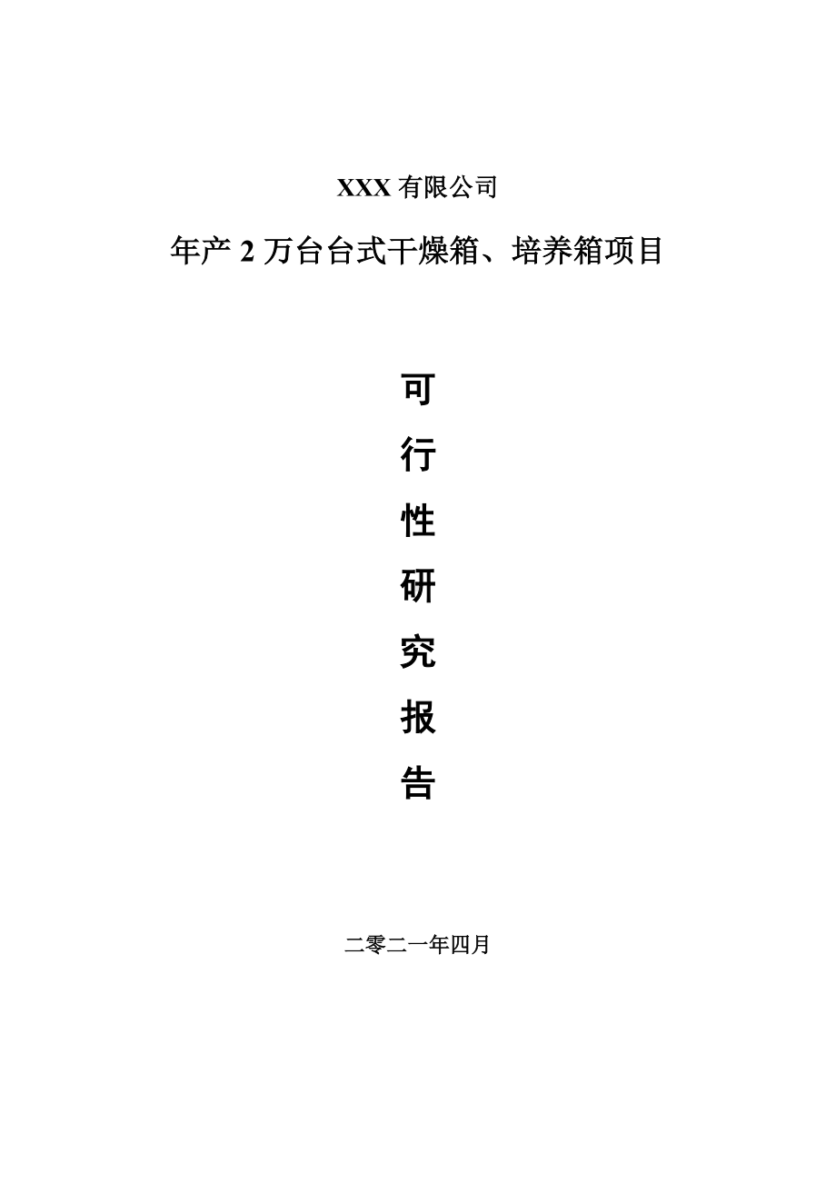 年产2万台台式干燥箱、培养箱可行性研究报告建议书案例.doc_第1页