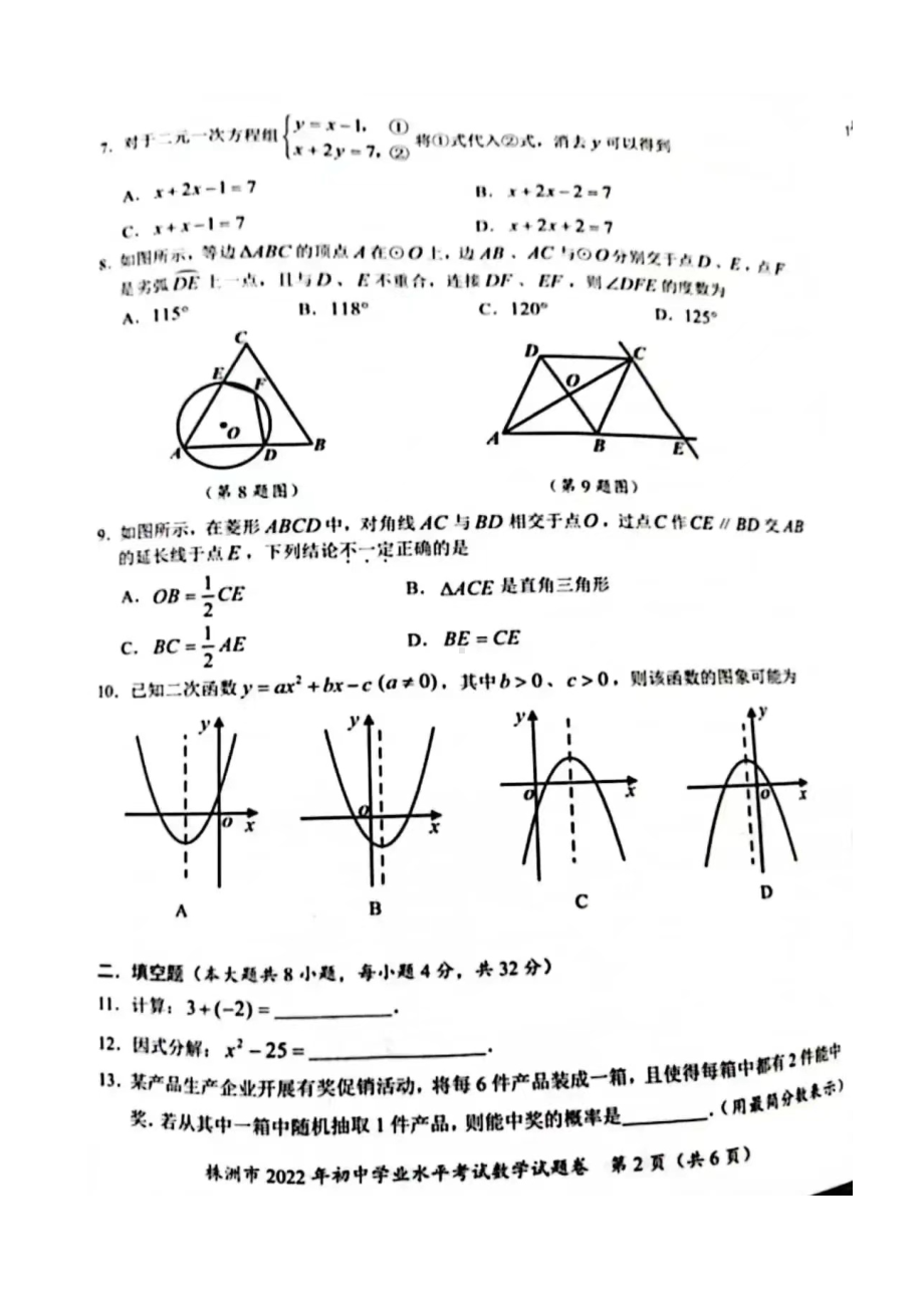 2022年湖南省株洲市中考数学真题.docx_第2页