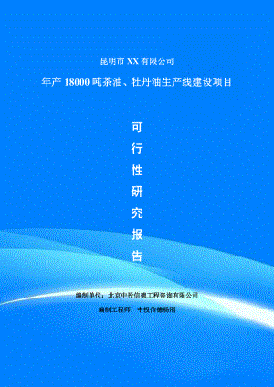 年产18000吨茶油、牡丹油生产项目可行性研究报告申请报告案例.doc