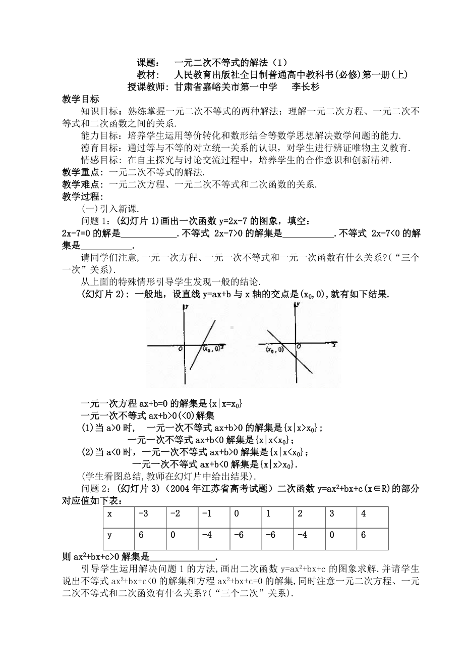 甘肃-教学设计及说课-一元二次不等式的解法.doc_第1页