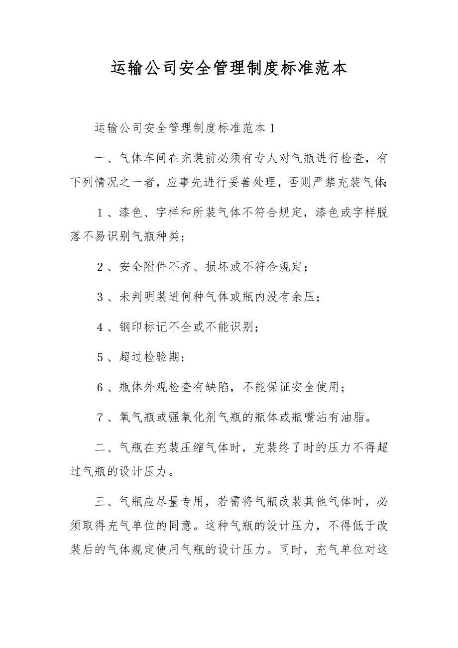 运输公司安全管理制度标准范本.docx_第1页