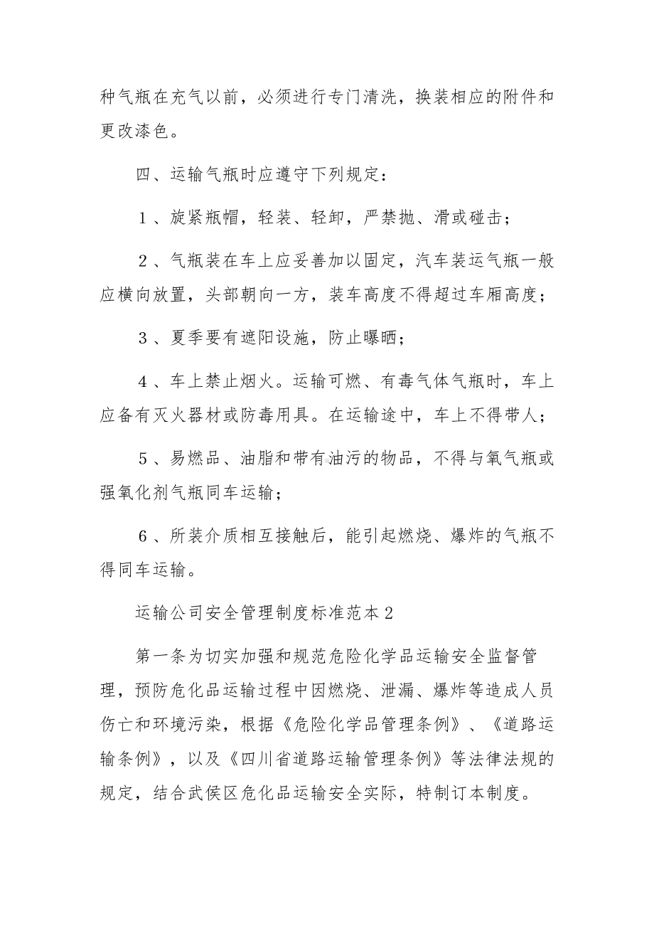 运输公司安全管理制度标准范本.docx_第2页