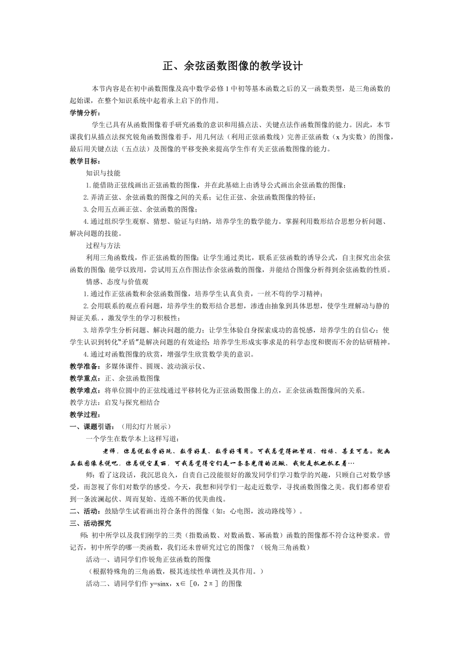 高中数学优秀教学设计及说课稿《正、余弦函数图像》.docx_第1页