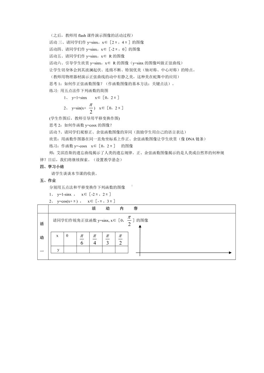 高中数学优秀教学设计及说课稿《正、余弦函数图像》.docx_第2页