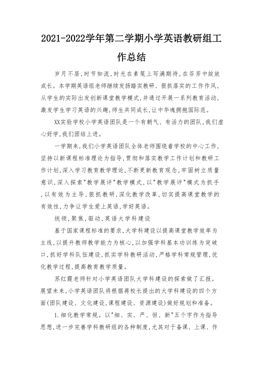 2021-2022学年第二学期小学英语教研组工作总结（范文）.docx_第1页