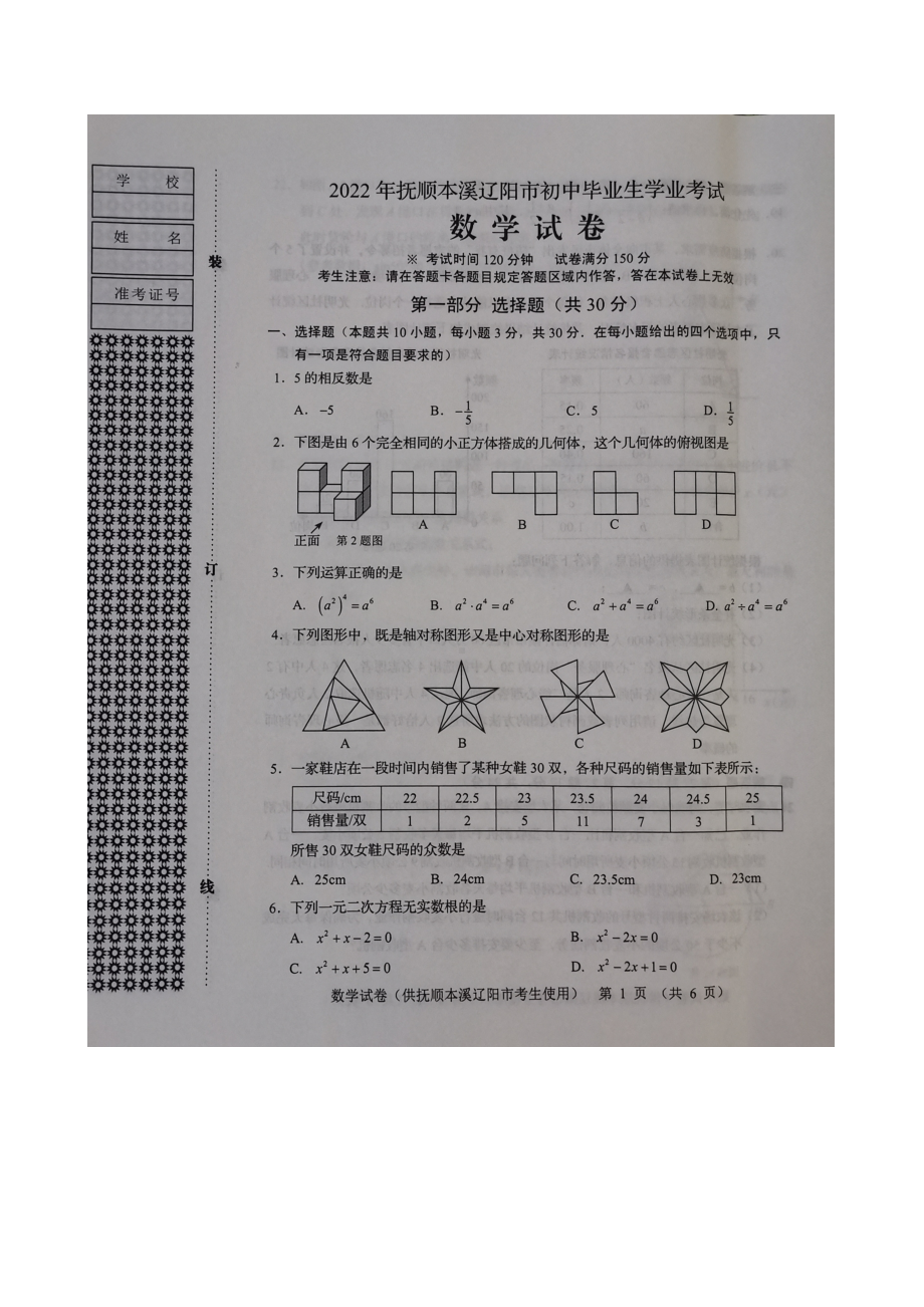 2022年辽宁省抚顺本溪辽阳市中考数学真题.docx_第1页