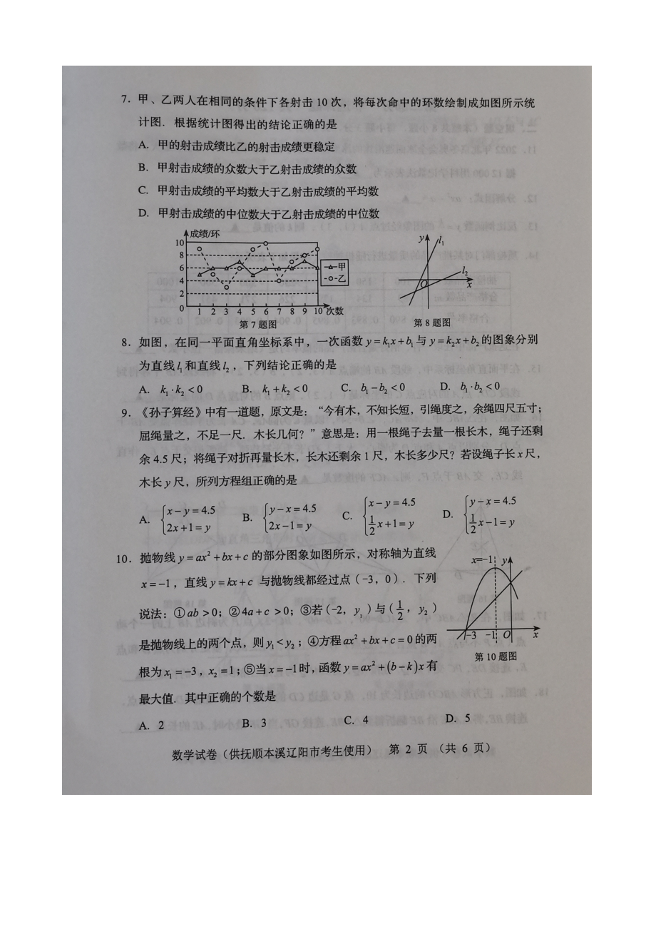 2022年辽宁省抚顺本溪辽阳市中考数学真题.docx_第2页