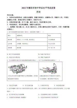 （中考试卷）2022年湖南省衡阳市中考历史真题（Word版含答案）.docx