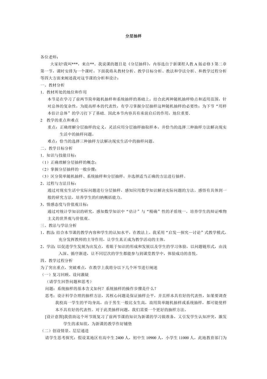 高中数学优秀教学设计及说课稿《分层抽样》.docx_第1页