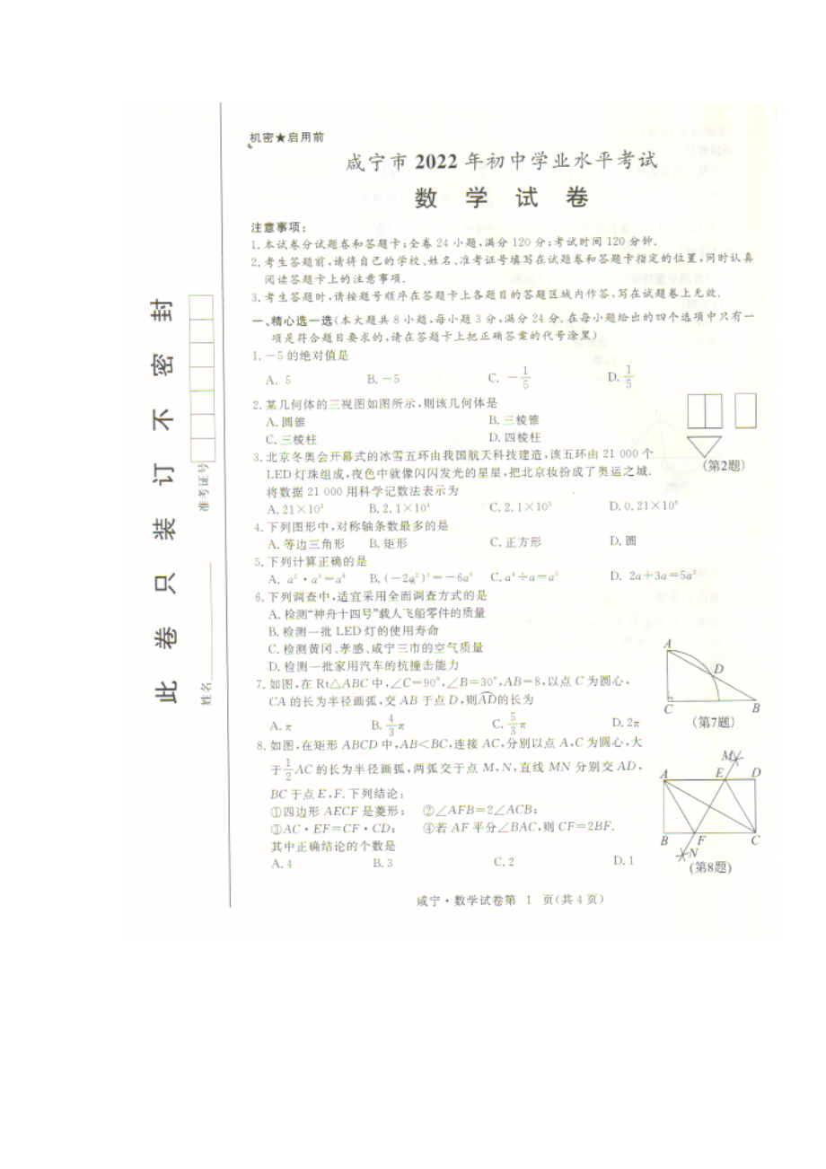 2022年湖北省咸宁市中考数学真题.docx_第1页