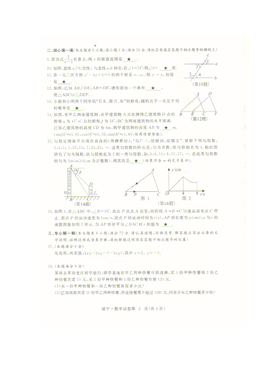 2022年湖北省咸宁市中考数学真题.docx_第2页