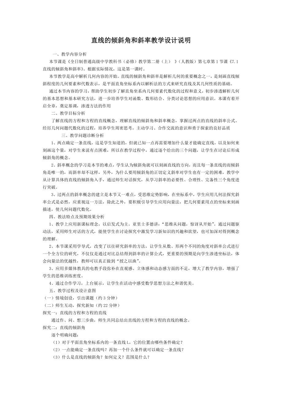 高中数学优秀教学设计及说课稿《直线的倾斜角和斜率》.docx_第1页