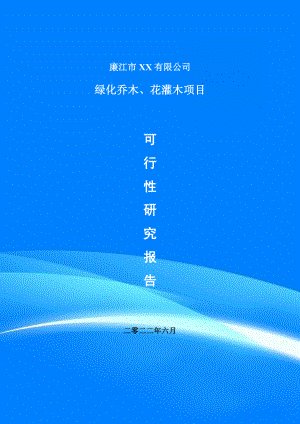 绿化乔木、花灌木建设项目申请报告可行性研究报告.doc