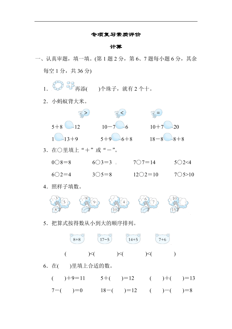 人教版数学一年级上册 专项复习素质评价计算.docx_第1页