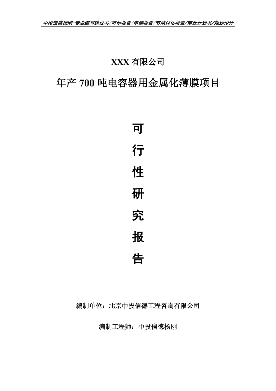 年产700吨电容器用金属化薄膜申请报告可行性研究报告.doc_第1页