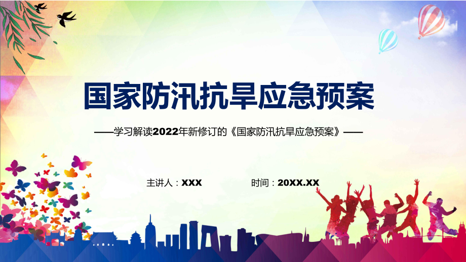 2022年《国家防汛抗旱应急预案》新制订《国家防汛抗旱应急预案》全文内容PPT课件.pptx_第1页