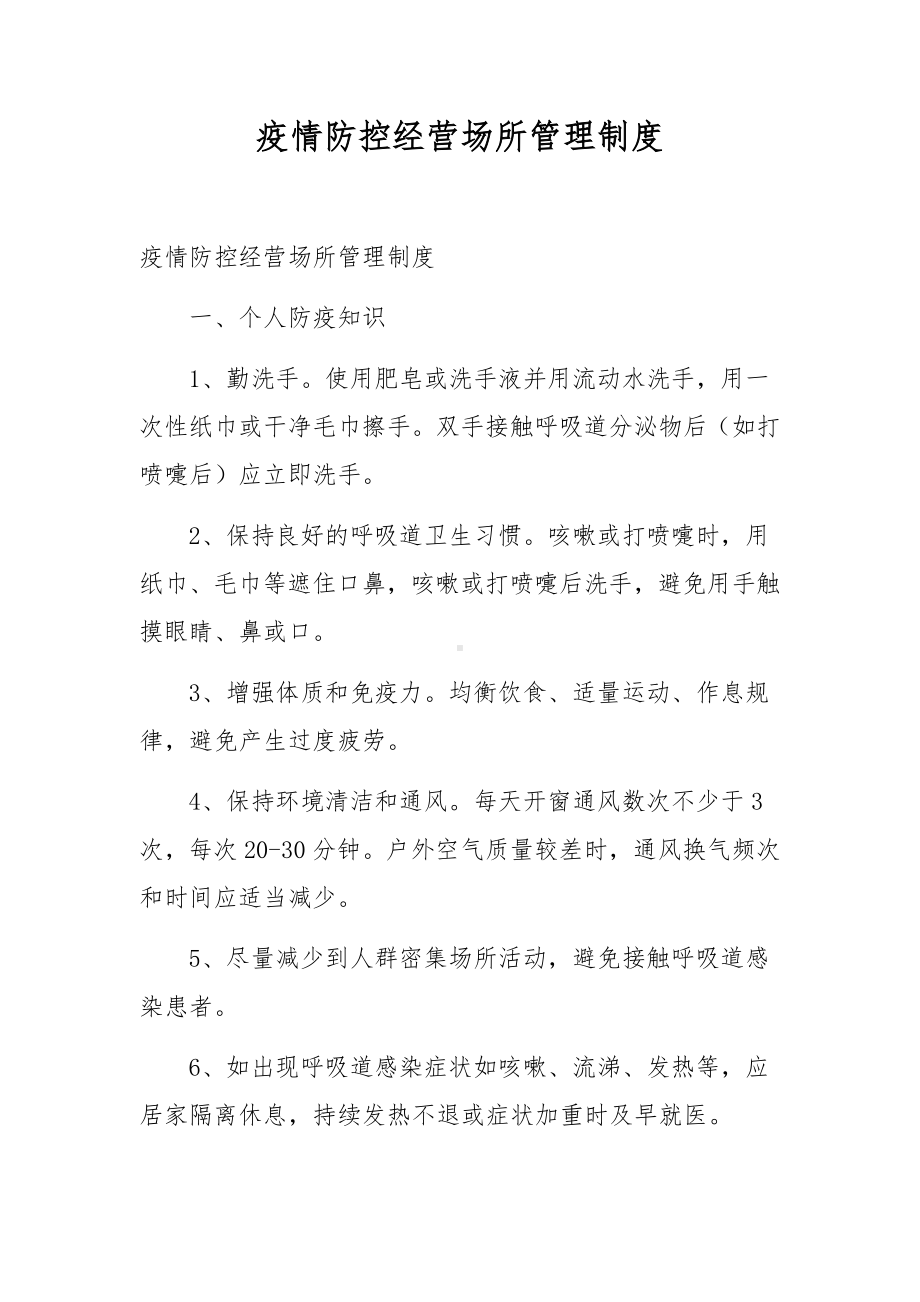 疫情防控经营场所管理制度.docx_第1页