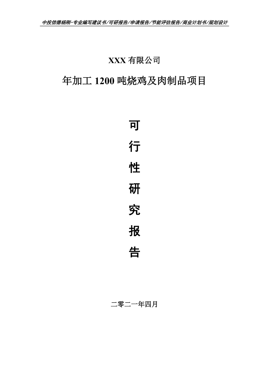 年加工1200吨烧鸡及肉制品项目可行性研究报告建议书.doc_第1页