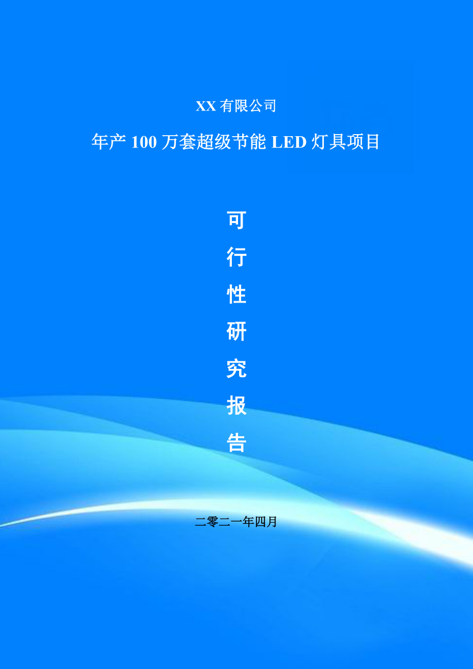 年产100万套超级节能LED灯具项目可行性研究报告申请建议书案例.doc_第1页