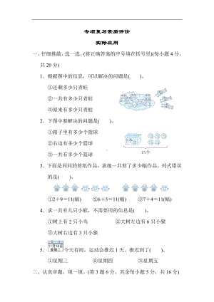 人教版数学一年级上册 专项复习素质评价 实际应用.docx