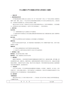 高中数学优秀教学设计及说课稿《中心投影与平行投影及空间几何体的三视图》.docx