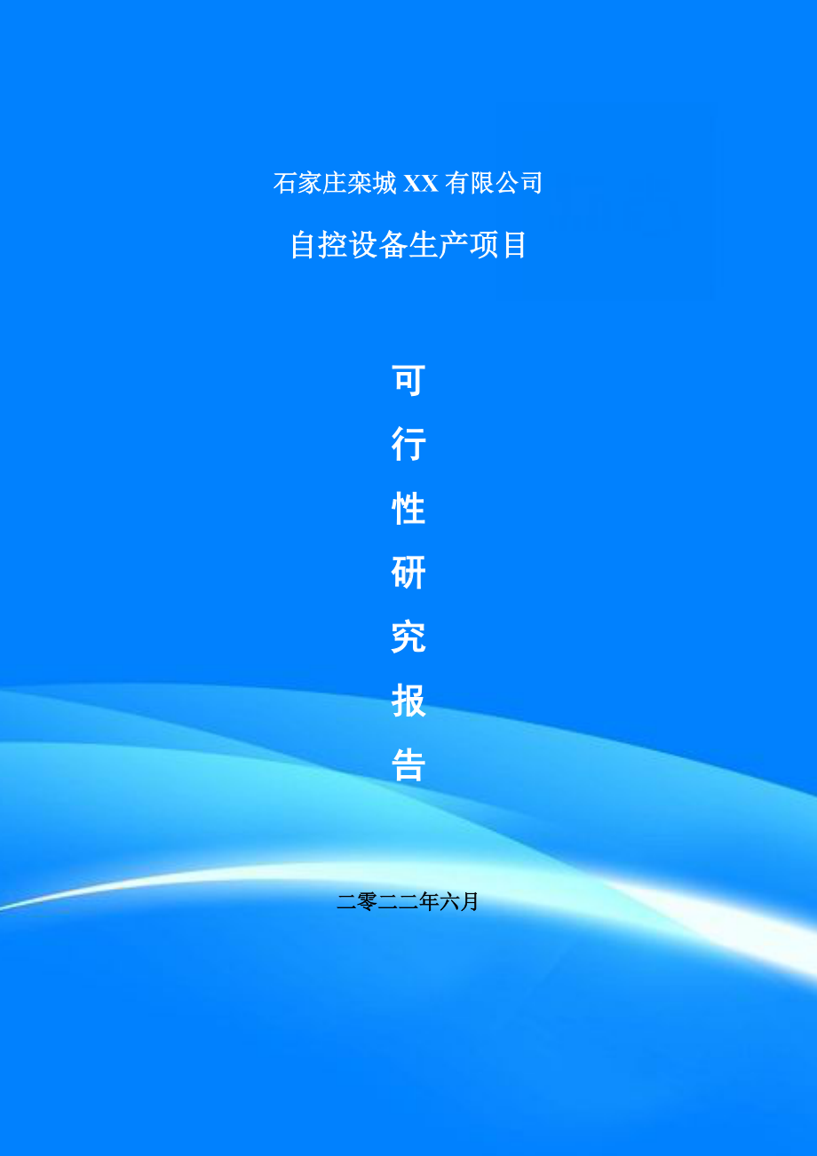 自控设备生产项目申请报告可行性研究报告.doc_第1页