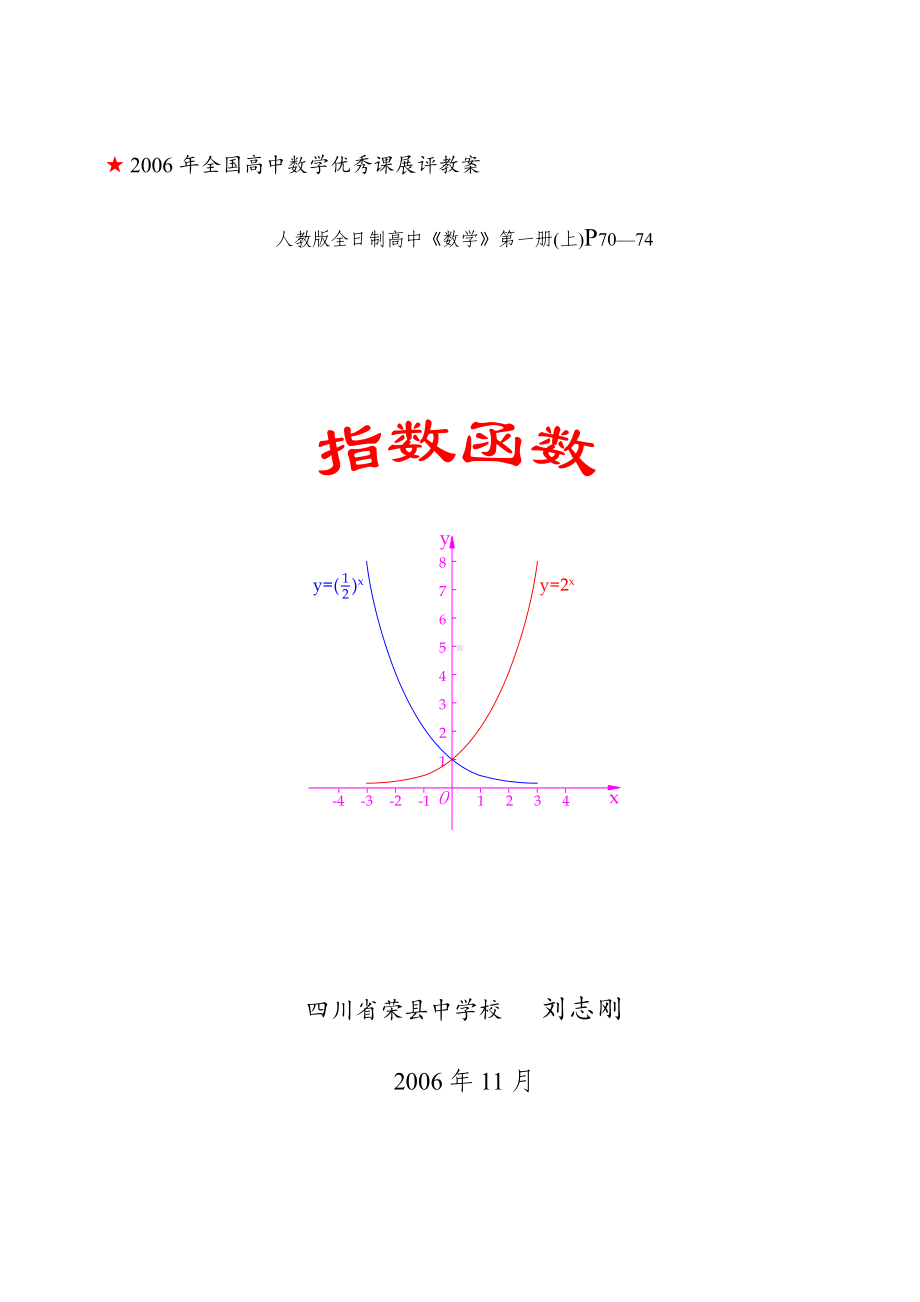 四川-教学设计及说课-指数函数.doc_第1页