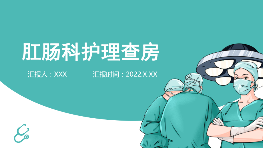 2022肛肠科护理查房清新扁平风护理查房通用下载PPT课件.pptx_第1页