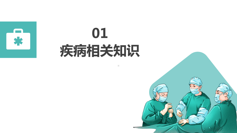 2022肛肠科护理查房清新扁平风护理查房通用下载PPT课件.pptx_第3页