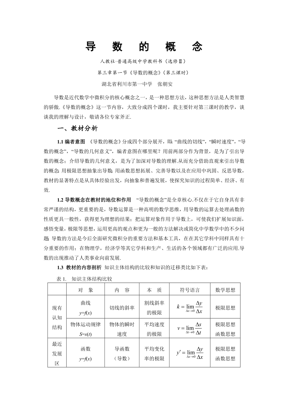 湖北-教学设计及说课-导数的概念.doc_第1页