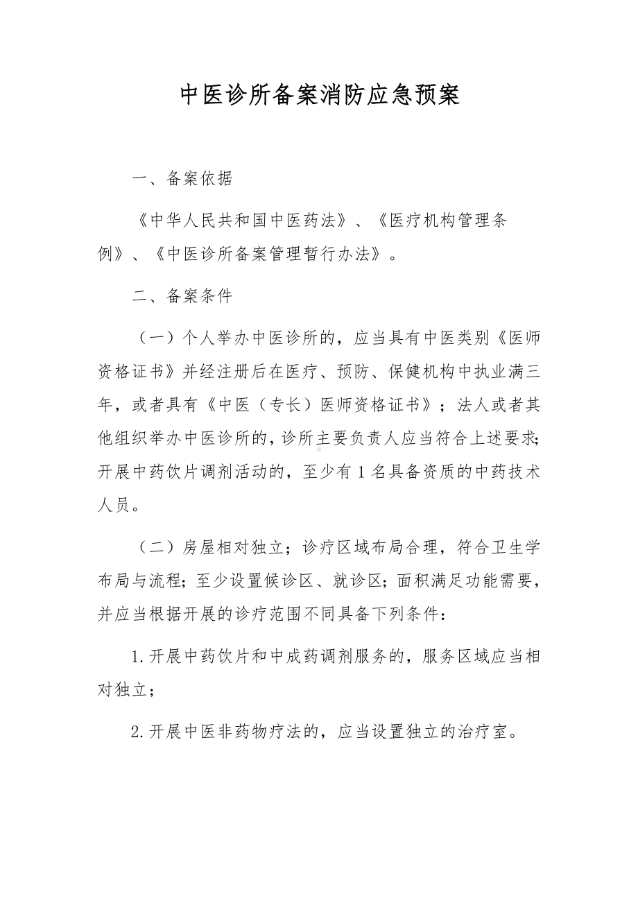 中医诊所备案消防应急预案.docx_第1页