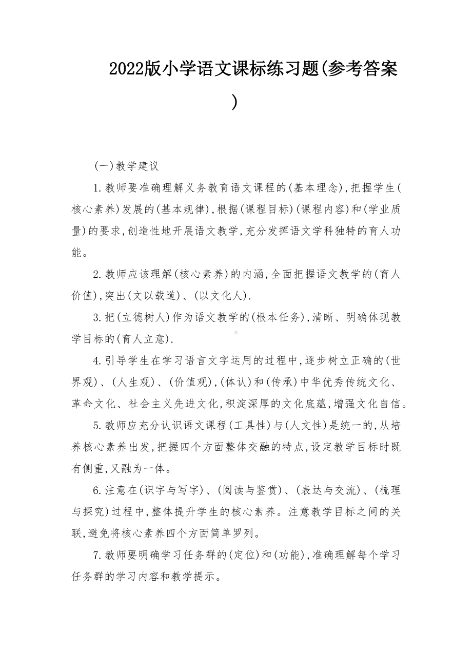 （推荐）九年义务教育2022版语文课程标准练习题（附答案）.docx_第1页