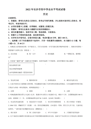 （中考试卷）2022年湖南省长沙市中考历史真题（Word版含答案）.docx