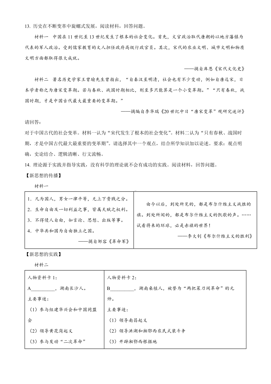 （中考试卷）2022年湖南省长沙市中考历史真题（Word版含答案）.docx_第3页