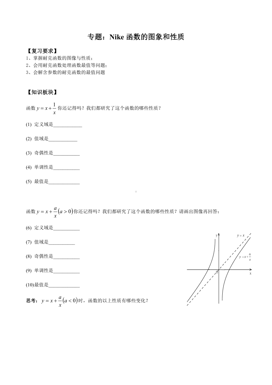 （初升高数学）衔接班教案（八）Nike函数的图象和性质.doc_第1页