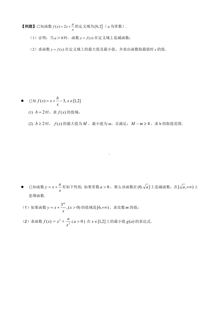 （初升高数学）衔接班教案（八）Nike函数的图象和性质.doc_第3页