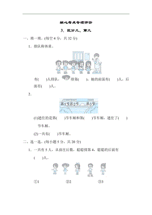 人教版数学一年级上册核心考点专项评价区分几、第几.docx