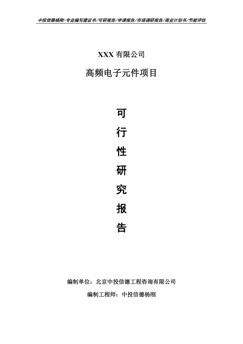 高频电子元件生产项目可行性研究报告申请建议书案例.doc_第1页