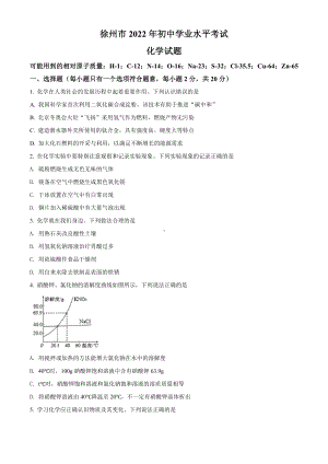 （中考试卷）2022年江苏省徐州市中考化学真题（Word版含答案）.docx