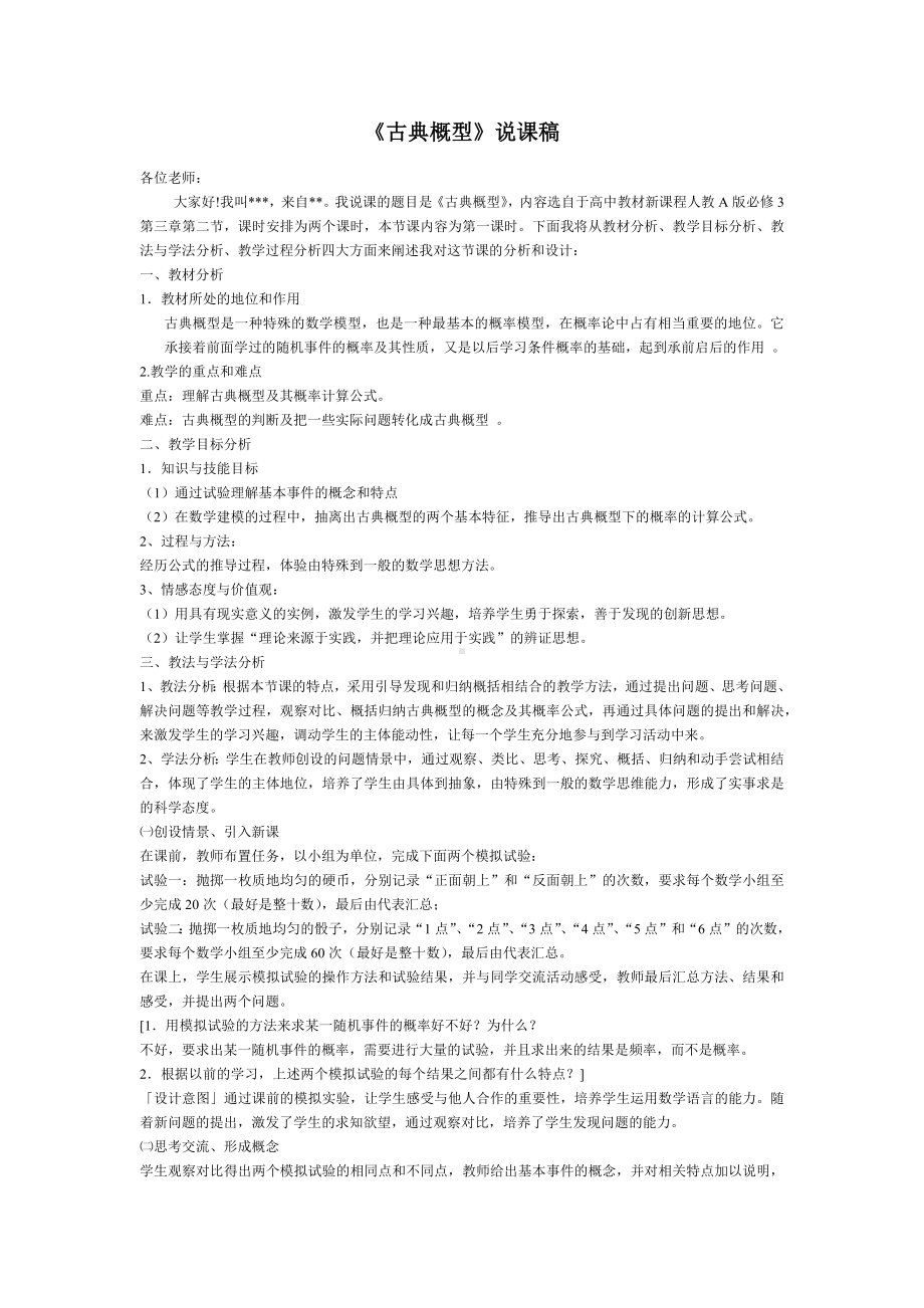 高中数学优秀教学设计及说课稿《古典概型》.docx_第1页