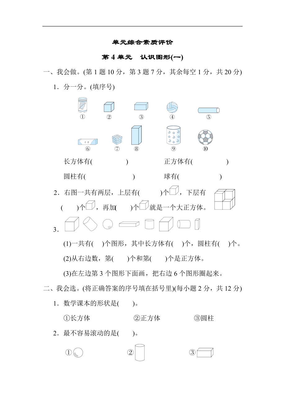 人教版数学一年级上册第4单元　认识图形(一)单元综合素质评价.docx_第1页