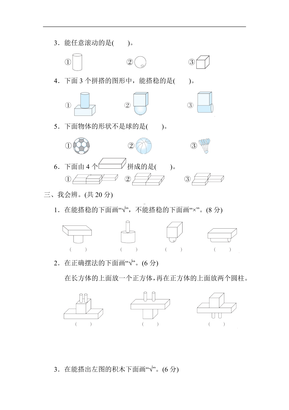 人教版数学一年级上册第4单元　认识图形(一)单元综合素质评价.docx_第2页